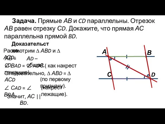 Задача. Прямые АВ и CD параллельны. Отрезок АВ равен отрезку СD.