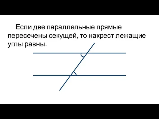 Если две параллельные прямые пересечены секущей, то накрест лежащие углы равны.