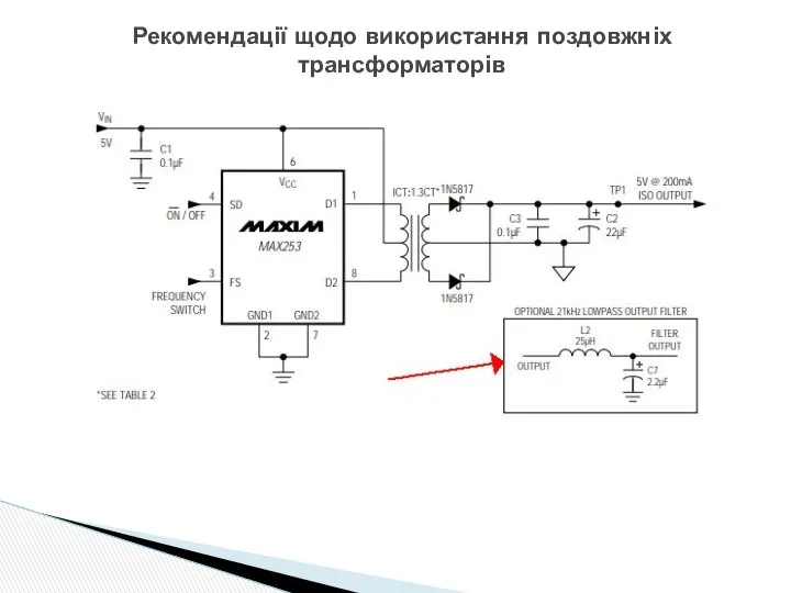 Рекомендації щодо використання поздовжніх трансформаторів .