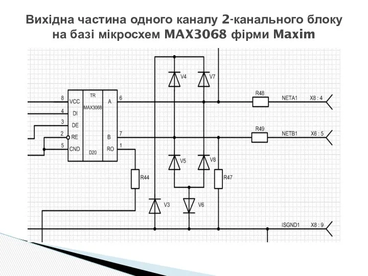 Вихідна частина одного каналу 2-канального блоку на базі мікросхем MAX3068 фірми Maxim