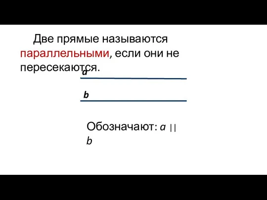 Две прямые называются параллельными, если они не пересекаются. b a Обозначают: a || b