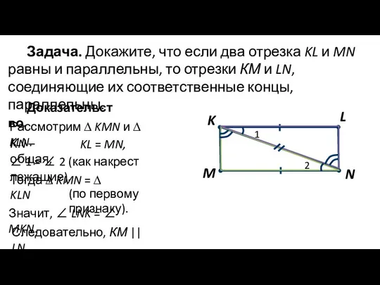 Задача. Докажите, что если два отрезка KL и MN равны и