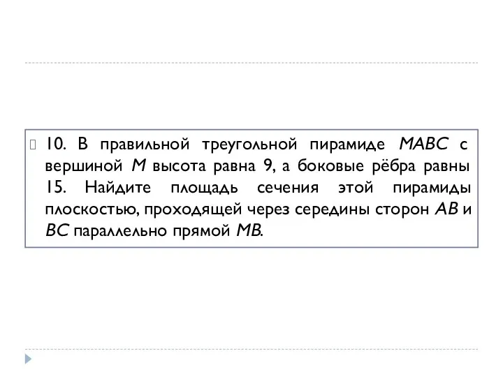 10. В правильной треугольной пирамиде MABC с вершиной M высота равна