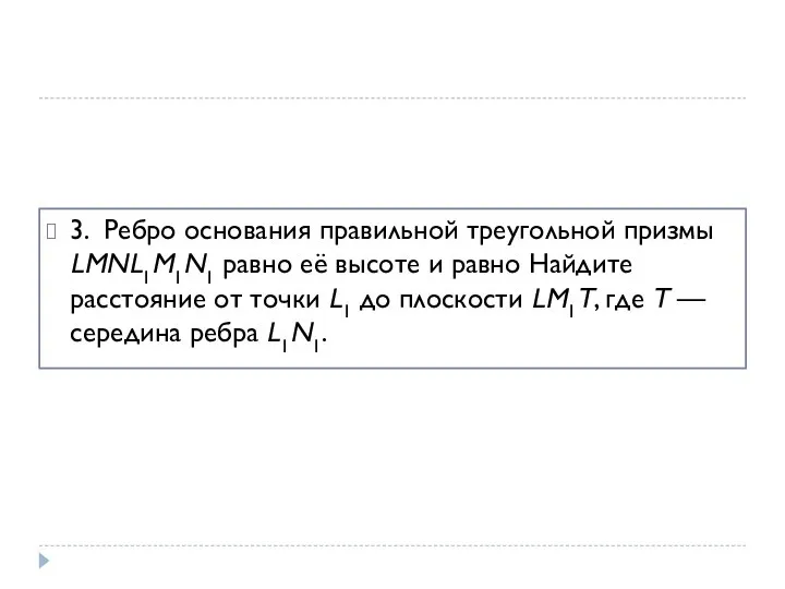 3. Ребро основания правильной треугольной призмы LMNL1M1N1 равно её высоте и