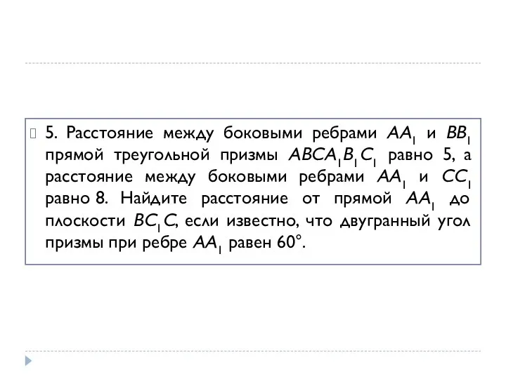 5. Расстояние между боковыми ребрами AA1 и BB1 прямой треугольной призмы