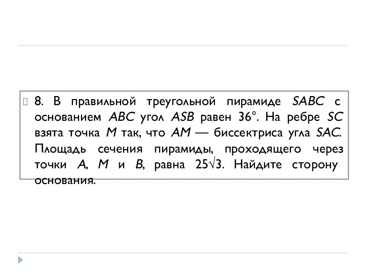 8. В правильной треугольной пирамиде SABC с основанием ABC угол ASB