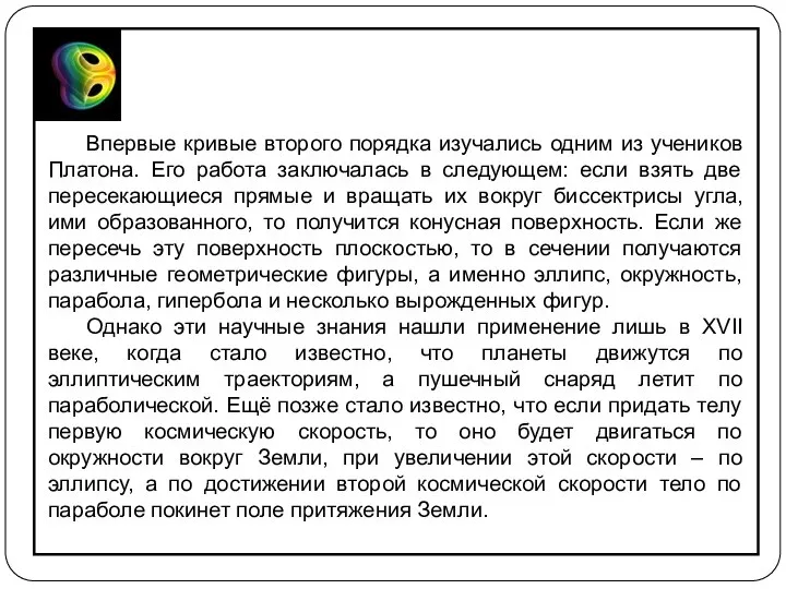 Впервые кривые второго порядка изучались одним из учеников Платона. Его работа