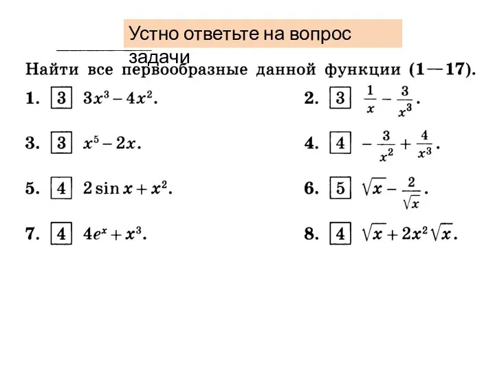 Устно ответьте на вопрос задачи