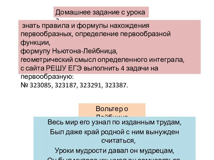 Домашнее задание с урока 2 знать правила и формулы нахождения первообразных,