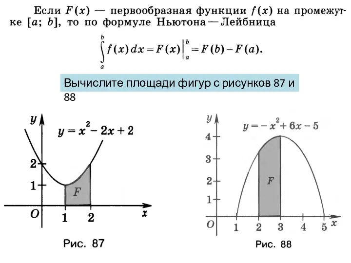 Вычислите площади фигур с рисунков 87 и 88