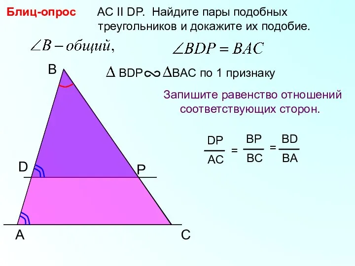 A B P AC II DP. Найдите пары подобных треугольников и