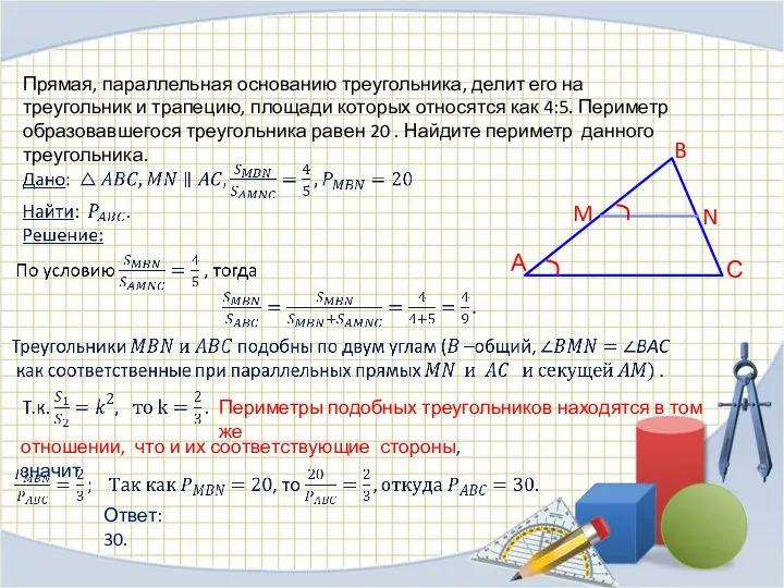 Прямая, параллельная основанию треугольника, делит его на треугольник и трапецию, площади