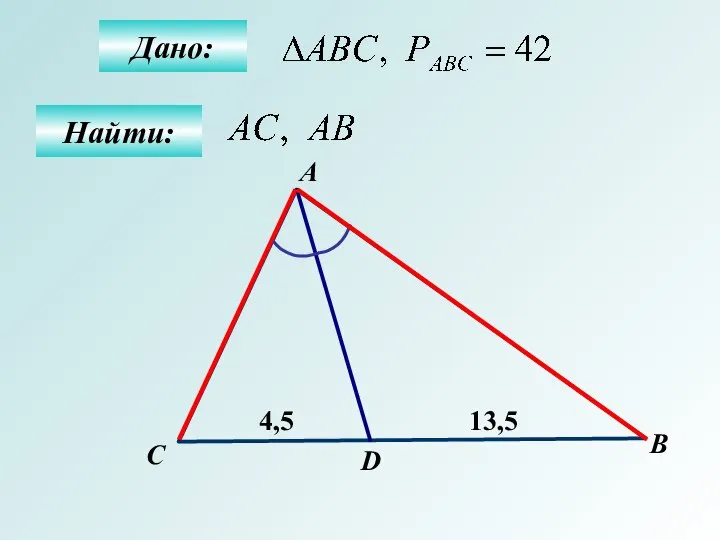 Дано: Найти: А B D 4,5 С 13,5