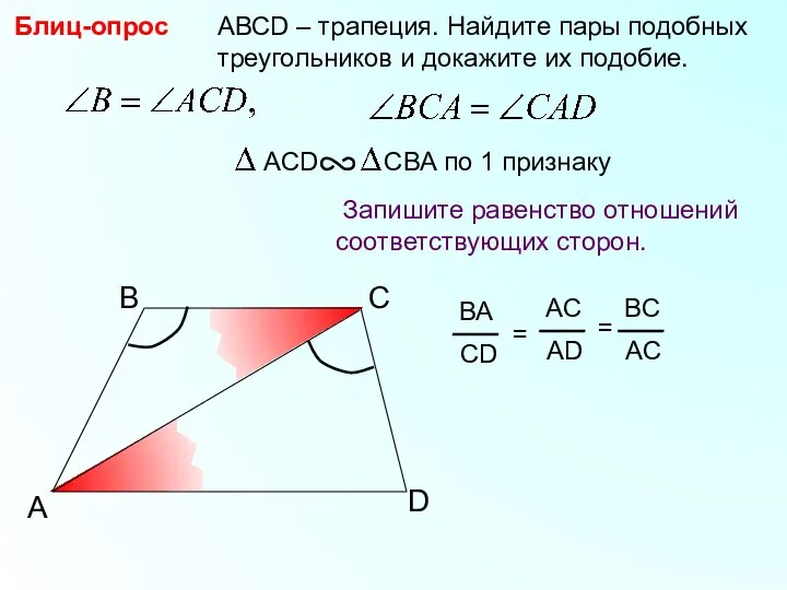 A B С АВСD – трапеция. Найдите пары подобных треугольников и