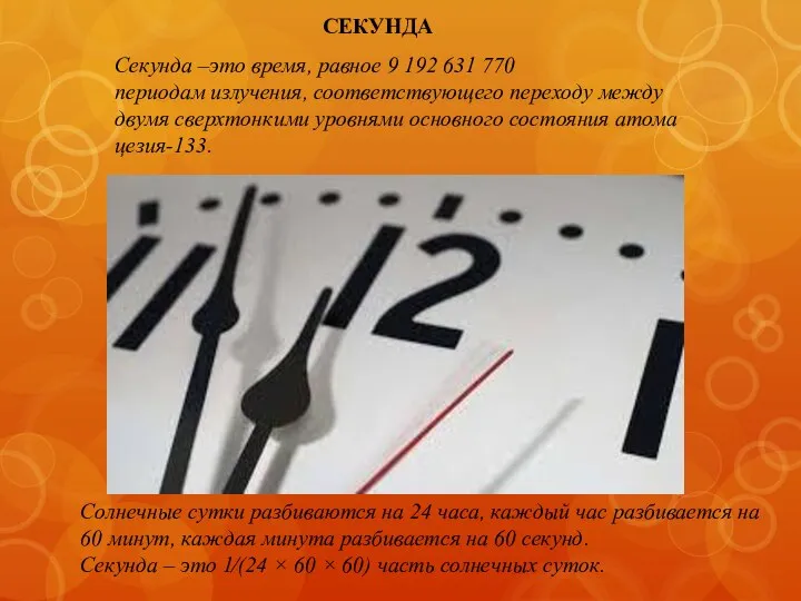 СЕКУНДА Секунда –это время, равное 9 192 631 770 периодам излучения,