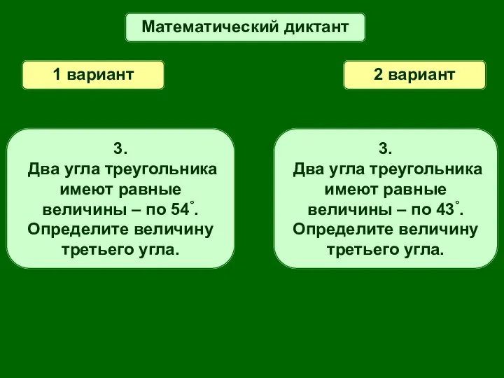 Математический диктант 1 вариант 2 вариант 3. Два угла треугольника имеют