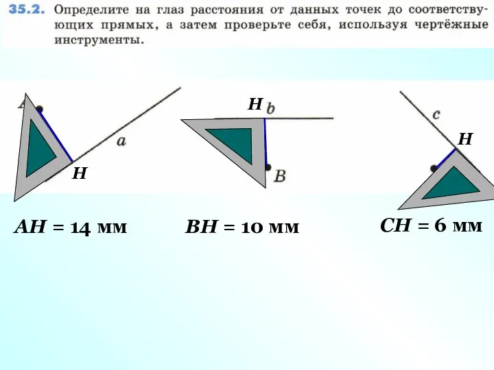 Н АН = 14 мм Н ВН = 10 мм Н СН = 6 мм