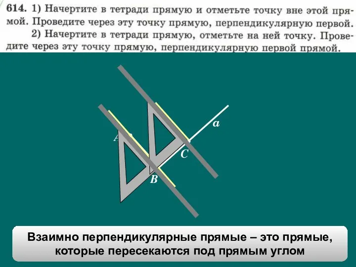 D A a C B Взаимно перпендикулярные прямые – это прямые, которые пересекаются под прямым углом