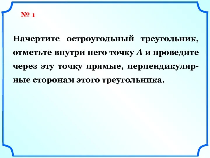 Начертите остроугольный треугольник, отметьте внутри него точку А и проведите через