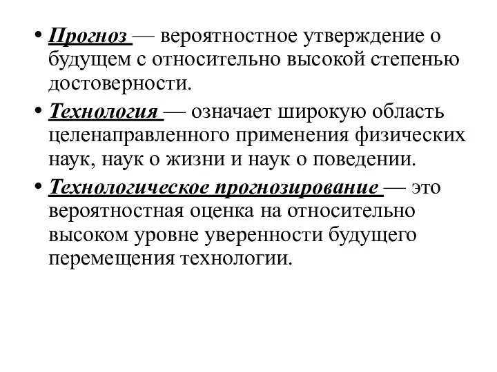 Прогноз — вероятностное утверждение о будущем с относительно высокой степенью достоверности.