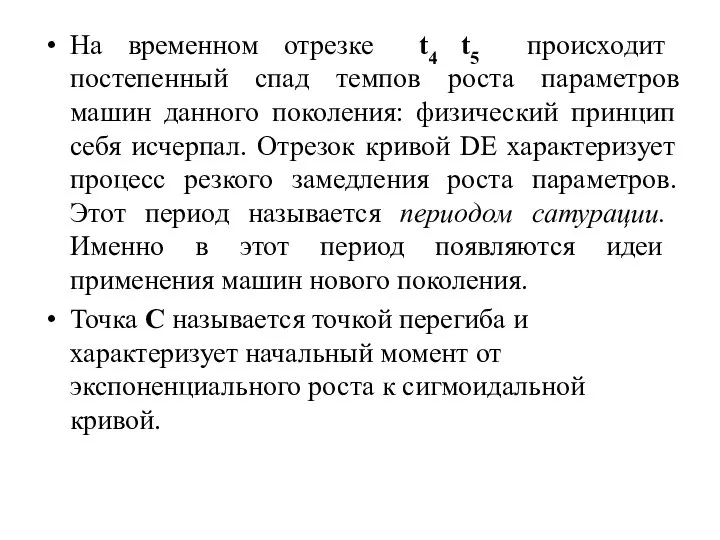 На временном отрезке t4 t5 происходит постепенный спад темпов роста параметров