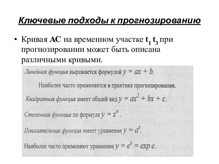 Ключевые подходы к прогнозированию Кривая АС на временном участке t1 t3