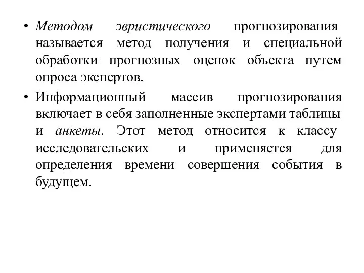 Методом эвристического прогнозирования называется метод получения и специальной обработки прогнозных оценок