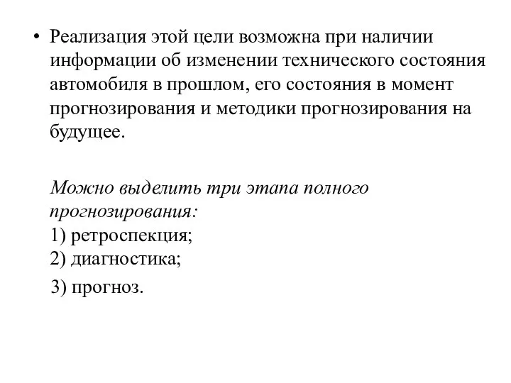 Реализация этой цели возможна при наличии информации об изменении технического состояния