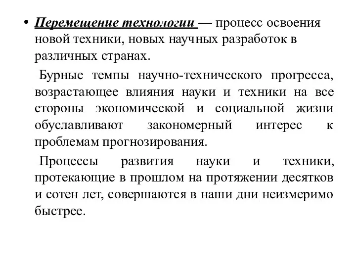 Перемещение технологии — процесс освоения новой техники, новых научных разработок в