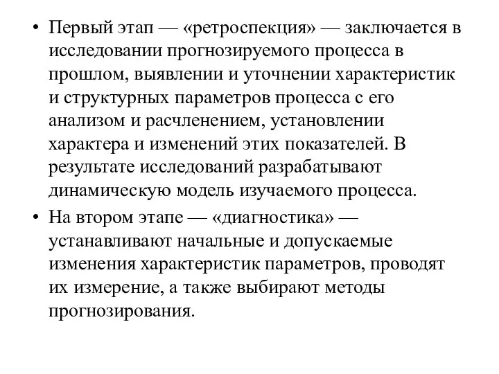 Первый этап — «ретроспекция» — заключается в исследовании прогнозируемого процесса в