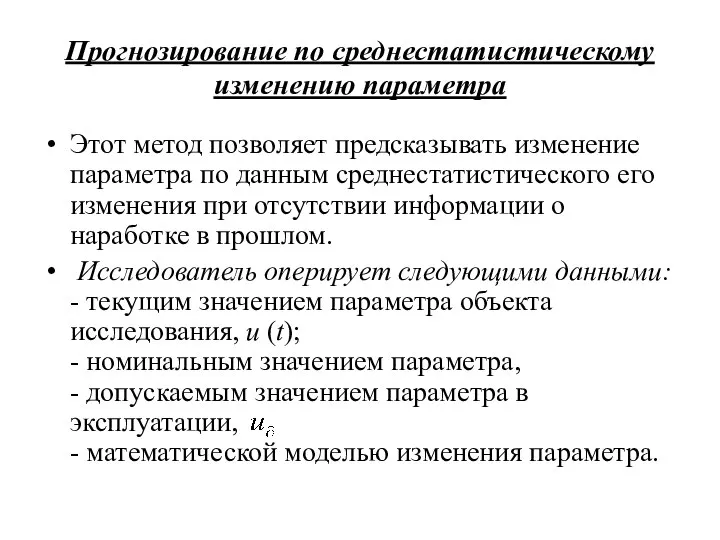 Прогнозирование по среднестатистическому изменению параметра Этот метод позволяет предсказывать изменение параметра