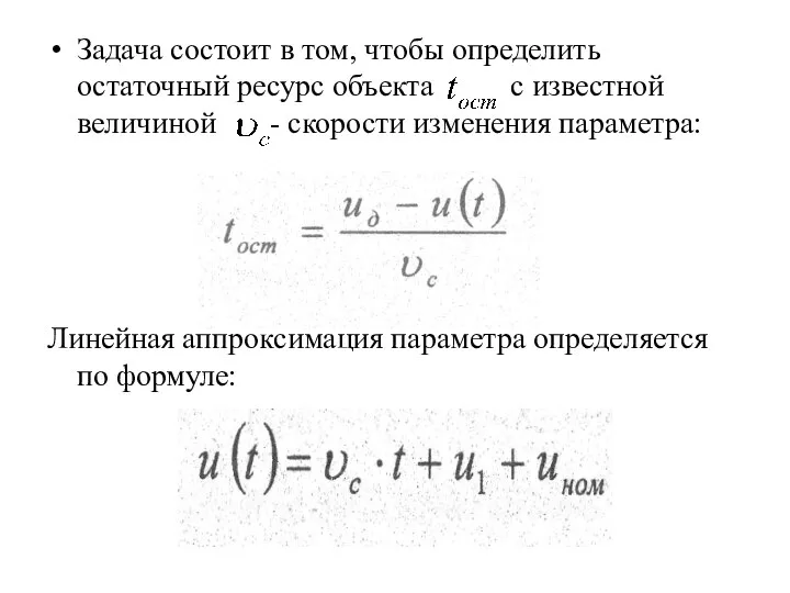 Задача состоит в том, чтобы определить остаточный ресурс объекта с известной