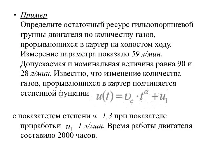 Пример Определите остаточный ресурс гильзопоршневой группы двигателя по количеству газов, прорывающихся