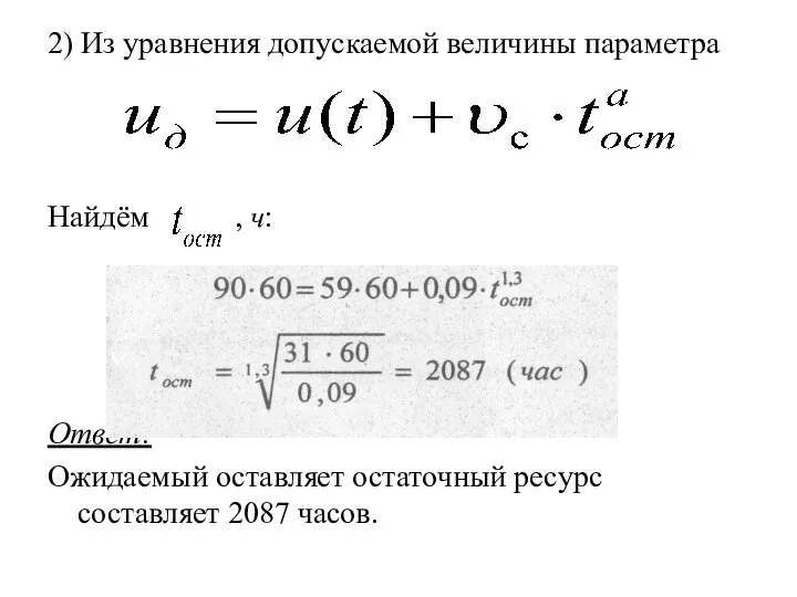 2) Из уравнения допускаемой величины параметра Найдём , ч: Ответ: Ожидаемый