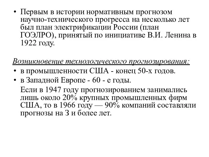 Первым в истории нормативным прогнозом научно-технического прогресса на несколько лет был