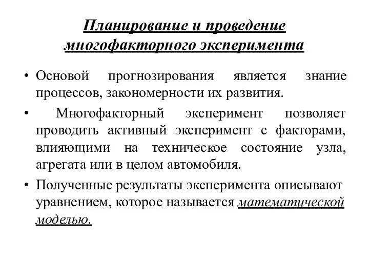 Планирование и проведение многофакторного эксперимента Основой прогнозирования является знание процессов, закономерности