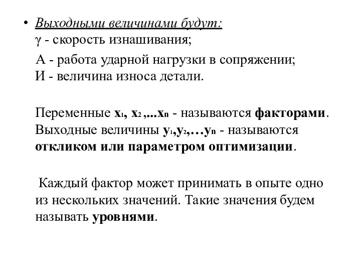 Выходными величинами будут: γ - скорость изнашивания; А - работа ударной