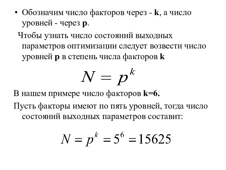 Обозначим число факторов через - k, а число уровней - через