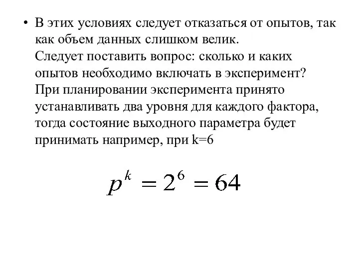 В этих условиях следует отказаться от опытов, так как объем данных