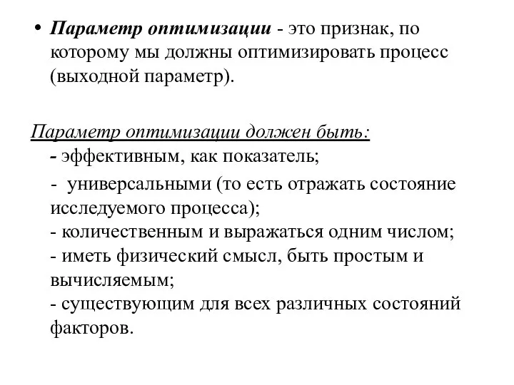 Параметр оптимизации - это признак, по которому мы должны оптимизировать процесс