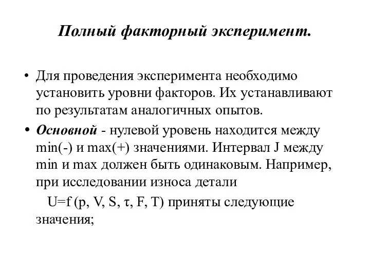 Полный факторный эксперимент. Для проведения эксперимента необходимо установить уровни факторов. Их