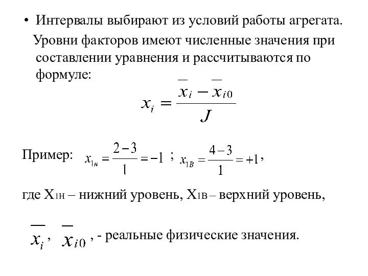 Интервалы выбирают из условий работы агрегата. Уровни факторов имеют численные значения