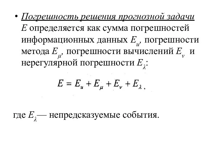 Погрешность решения прогнозной задачи Е определяется как сумма погрешностей информационных данных