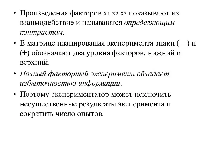 Произведения факторов х1 х2 х3 показывают их взаимодействие и называются определяющим