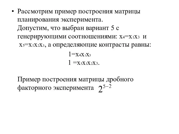 Рассмотрим пример построения матрицы планирования эксперимента. Допустим, что выбран вариант 5