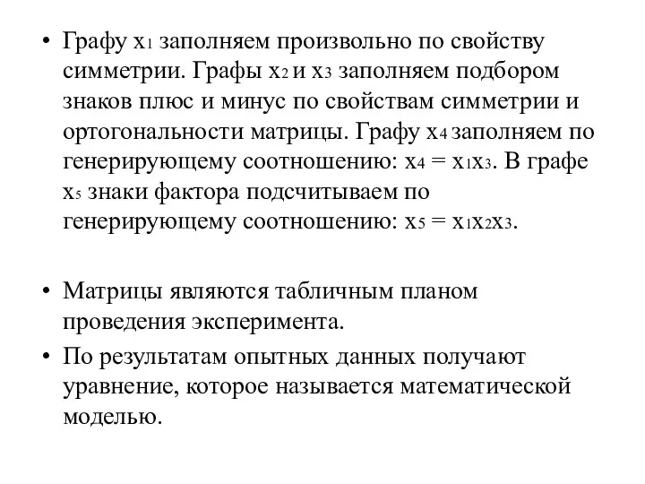 Графу х1 заполняем произвольно по свойству симметрии. Графы х2 и х3