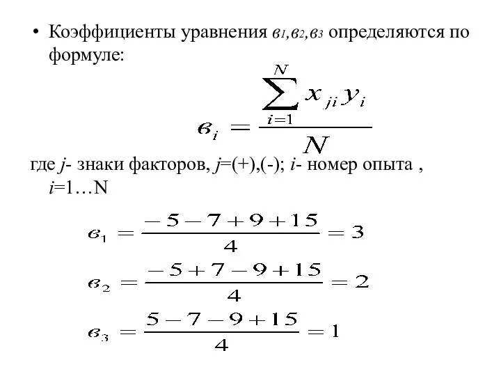 Коэффициенты уравнения в1,в2,в3 определяются по формуле: где j- знаки факторов, j=(+),(-); i- номер опыта , i=1…N