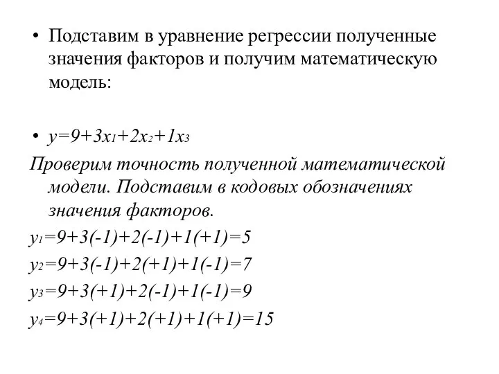 Подставим в уравнение регрессии полученные значения факторов и получим математическую модель: