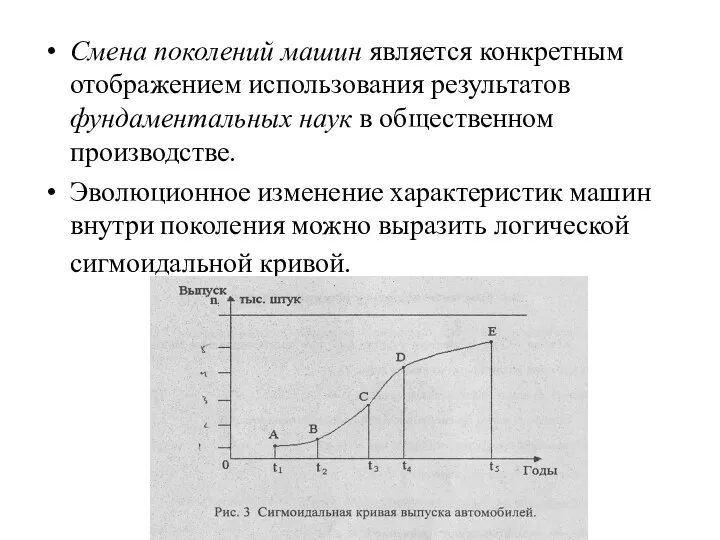 Смена поколений машин является конкретным отображением использования результатов фундаментальных наук в