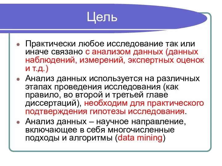 Цель Практически любое исследование так или иначе связано с анализом данных